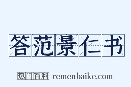 答范景仁书是什么意思的图片
